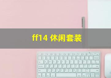 ff14 休闲套装